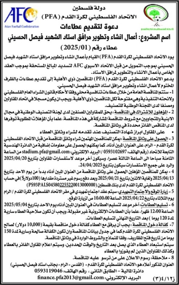  أعمال انشاء وتطوير مرافق استاد الشهيد فيصل الحسيني