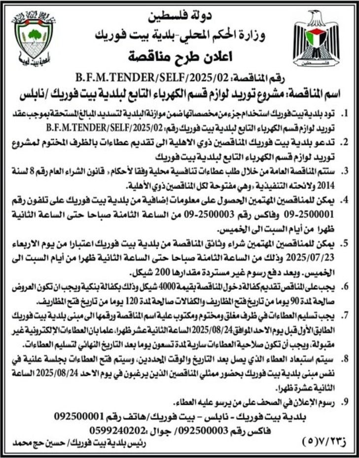  توريد لوازم قسم الكهرباء التابع لبلدية بيت فوريك