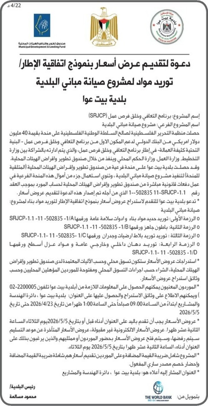  توريد مواد لمشروع صيانة مباني البلدية