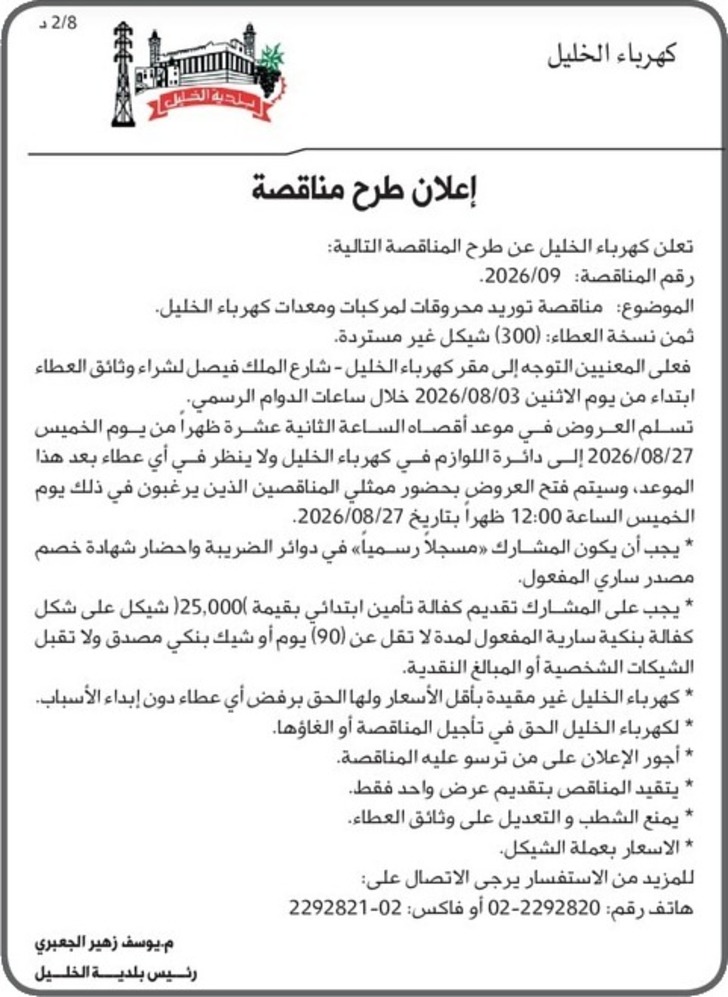  توريد محروقات لمركبات ومعدات كهرباء الخليل