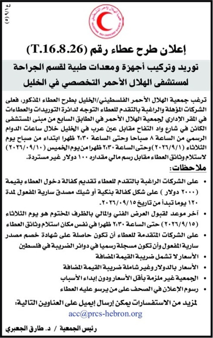 توريد وتركيب أجهزة ومعدات طبية لقسم الجراحة لمستشفى الهلال الأحمر التخصصي في الخليل