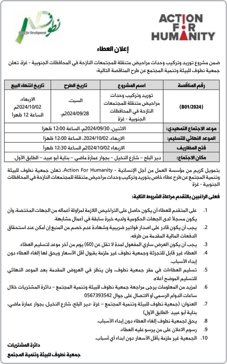 توريد وتركيب وحدات مراحيض متنقلة للمجتمعات النازحة في المحافظات الجنوبية - غزة