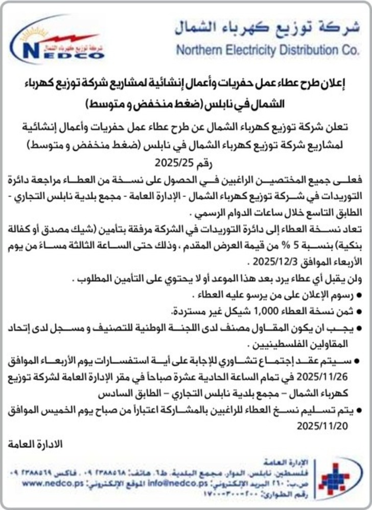 عطاء عمل حفريات وأعمال إنشائية لمشاريع شركة توزيع كهرباء الشمال في نابلس ( ضغط منخفض و متوسط ) عطاء عمل حفريات وأعمال إنشائية لمشاريع شركة توزيع كهرباء الشمال في نابلس ( ضغط منخفض و متوسط )