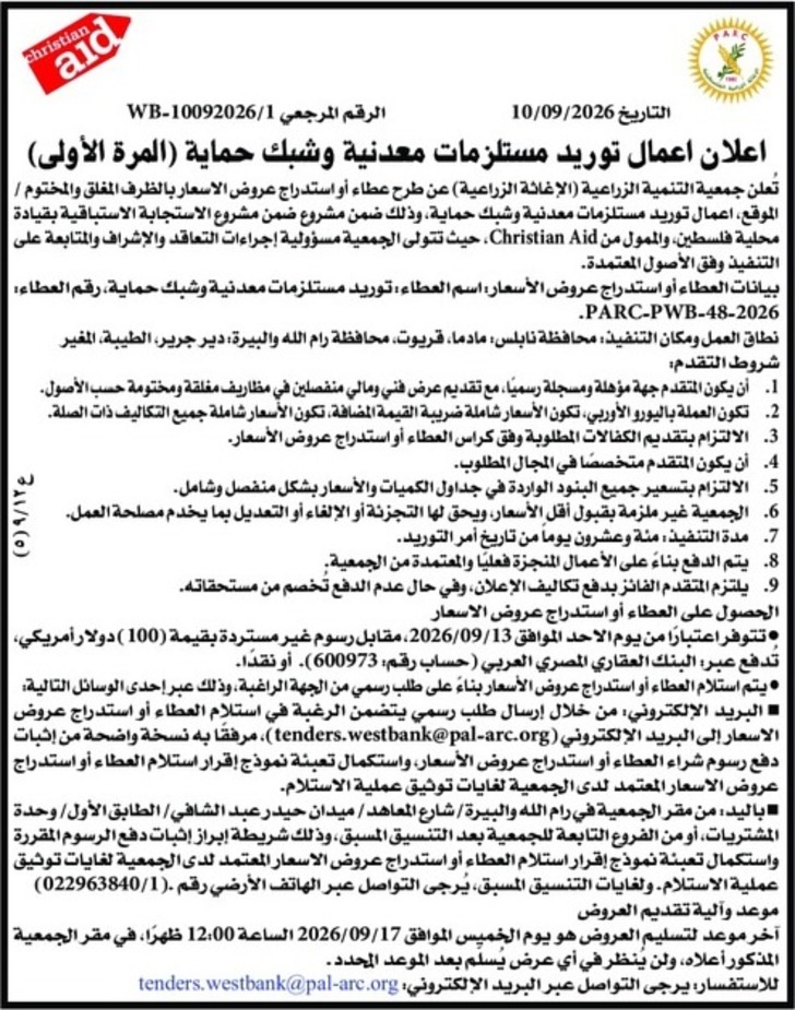  توريد مستلزمات معدنية وشبك حماية