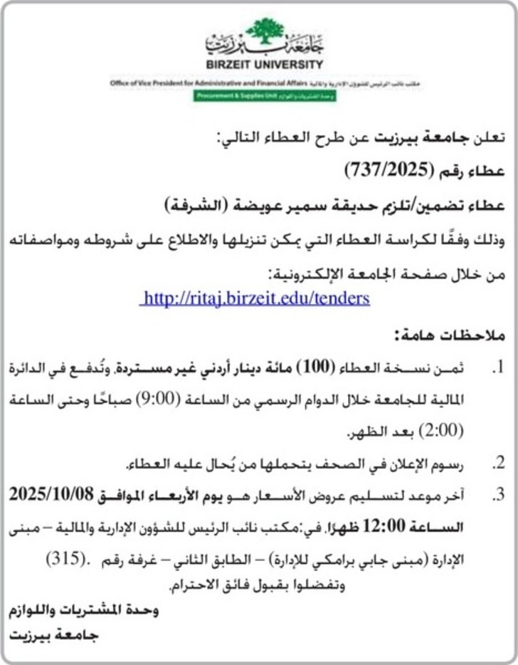 تلزيم حديقة سمير عويضة ( الشرفة ) تلزيم حديقة سمير عويضة ( الشرفة )