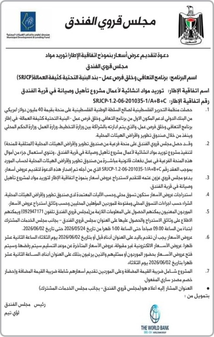 توريد مواد انشائية لأعمال مشروع تأهيل وصيانة في قرية الفندق توريد مواد انشائية لأعمال مشروع تأهيل وصيانة في قرية الفندق