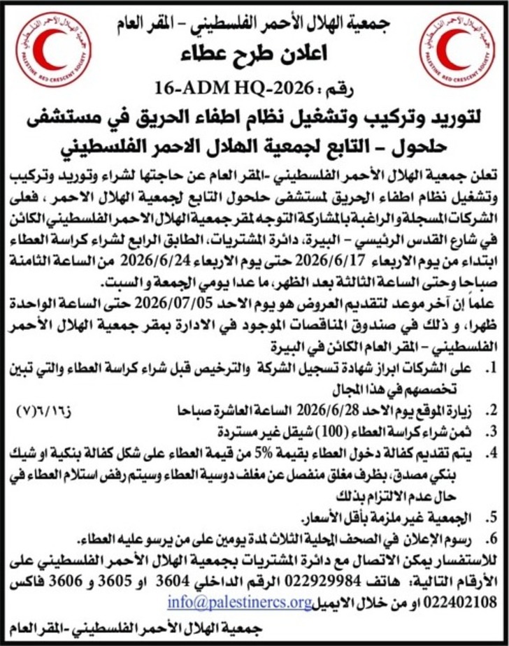 توريد وتركيب وتشغيل نظام اطفاء الحريق في مستشفى حلحول توريد وتركيب وتشغيل نظام اطفاء الحريق في مستشفى حلحول