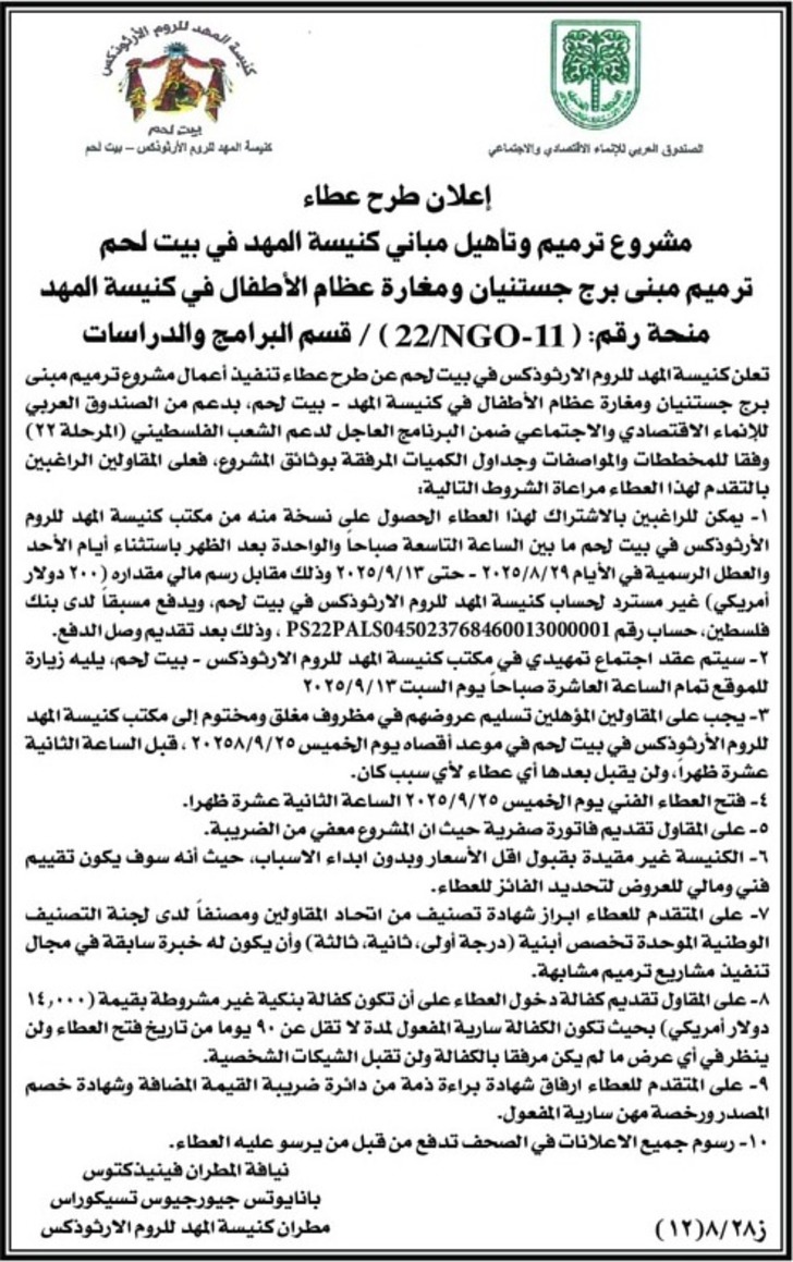 ترميم وتأهيل مباني كنيسة المهد في بيت لحم ترميم وتأهيل مباني كنيسة المهد في بيت لحم