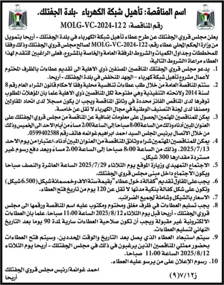 تأهيل شبكة الكهرباء بلدة الجفتلك تأهيل شبكة الكهرباء بلدة الجفتلك