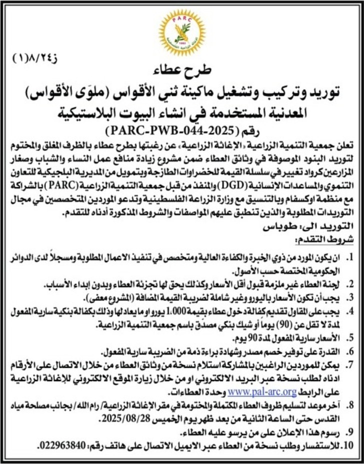توريد وتركيب وتشغيل ماكينة ثني الأقواس ( ملوى الأقواس ) المعدنية المستخدمة فى انشاء البيوت البلاستيكية