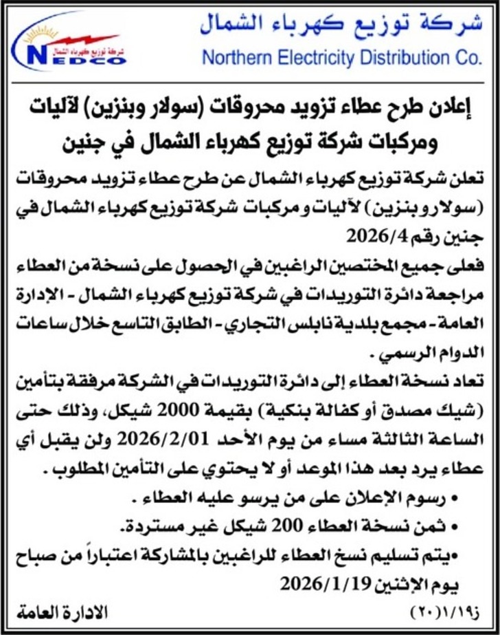 طرح عطاء تزويد محروقات(سولار و بنزين ) لآليات ومركبات شركة توزيع كهرباء الشمال
