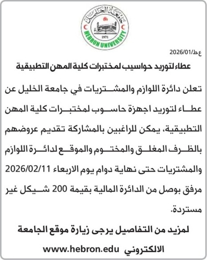 توريد حواسيب لمختبرات كلية المهن التطبيقية