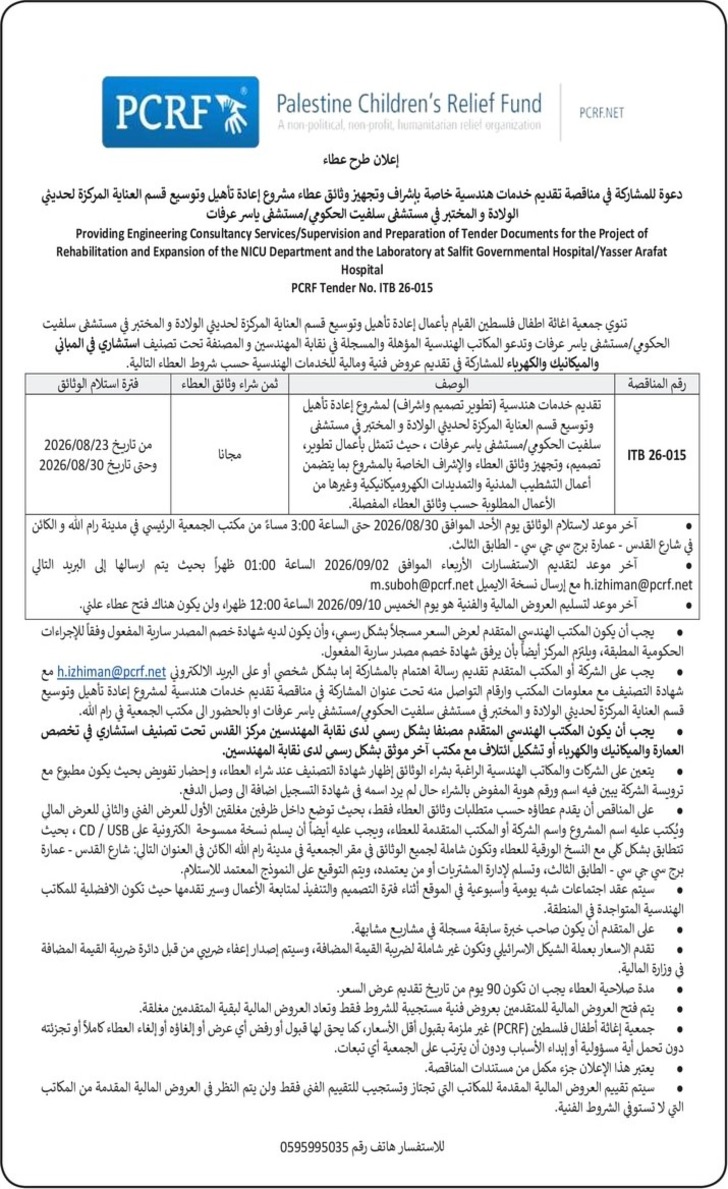 تقديم خدمات هندسية خاصة بإشراف وتجهيز وثائق عطاء مشروع إعادة تأهيل وتوسيع قسم العناية المركزة لحديثي الولادة والمختبر في مستشفى سلفيت الحكومي 
