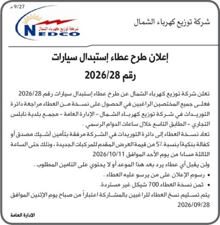 إعلان طرح عطاء إستبدال سيارات