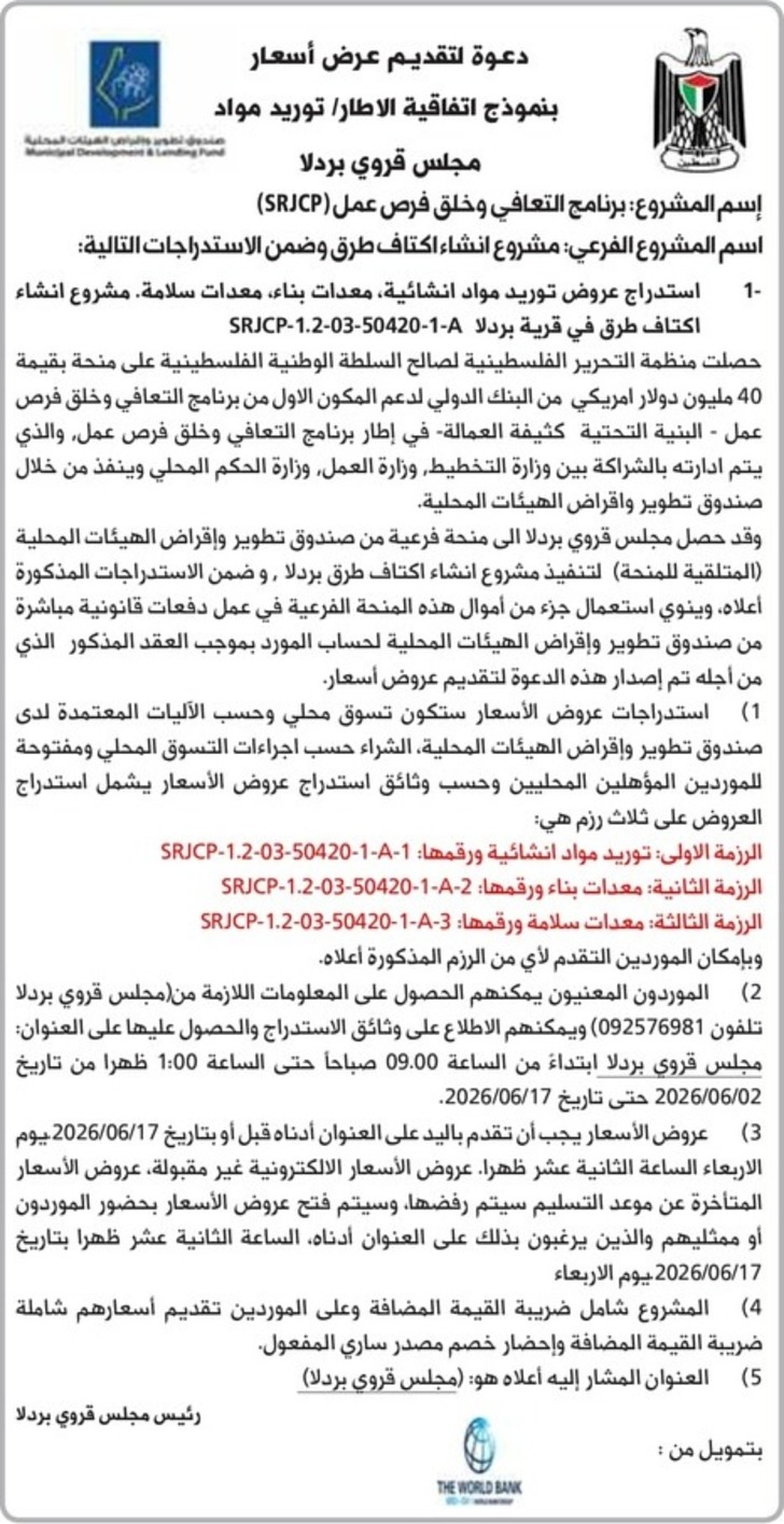 توريد مواد مجلس قروي بردلا