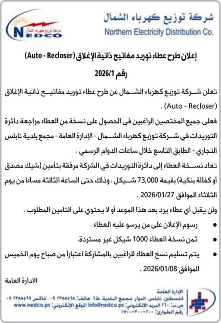 طرح عطاء توريد مفاتيح ذاتية الإغلاق ( Auto - Recloser )