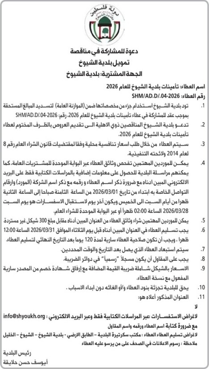 تأمينات بلدية الشيوخ 2026 تأمينات بلدية الشيوخ 2026