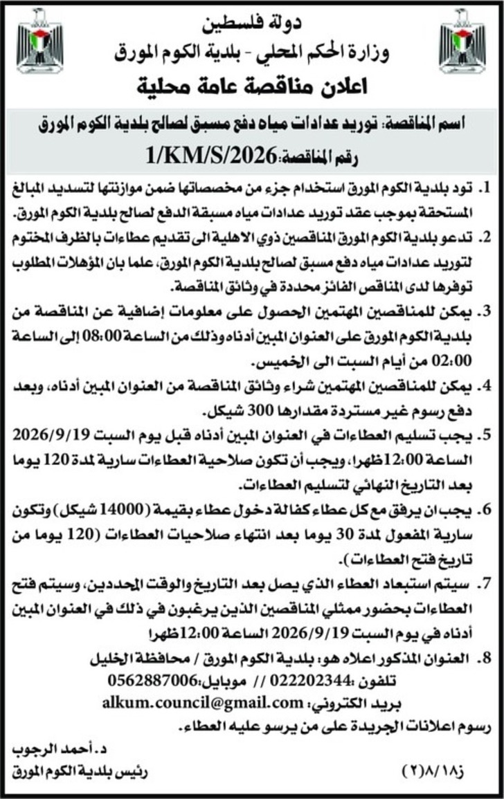 توريد عدادات مياه دفع مسبق لصالح بلدية الكوم المورق توريد عدادات مياه دفع مسبق لصالح بلدية الكوم المورق