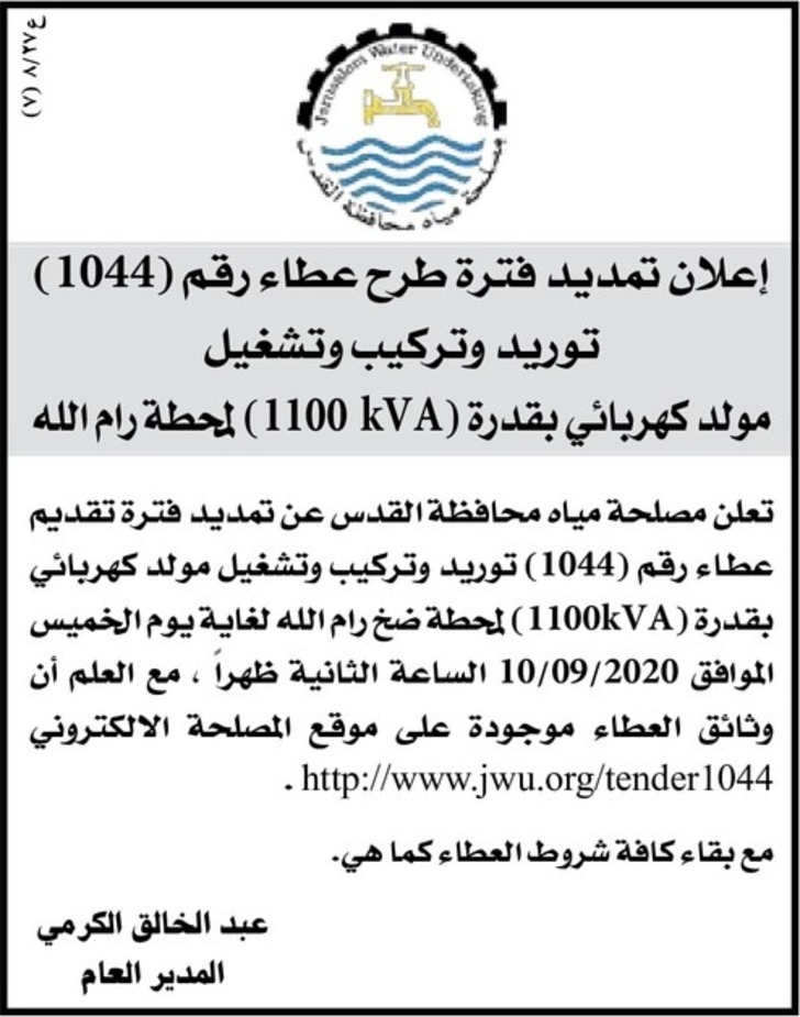 توريد وتركيب وتشغيل مولد كهربائي بقدرة ( kVA 1100 ) لمحطة رام الله - اعلان تمديد عطاء