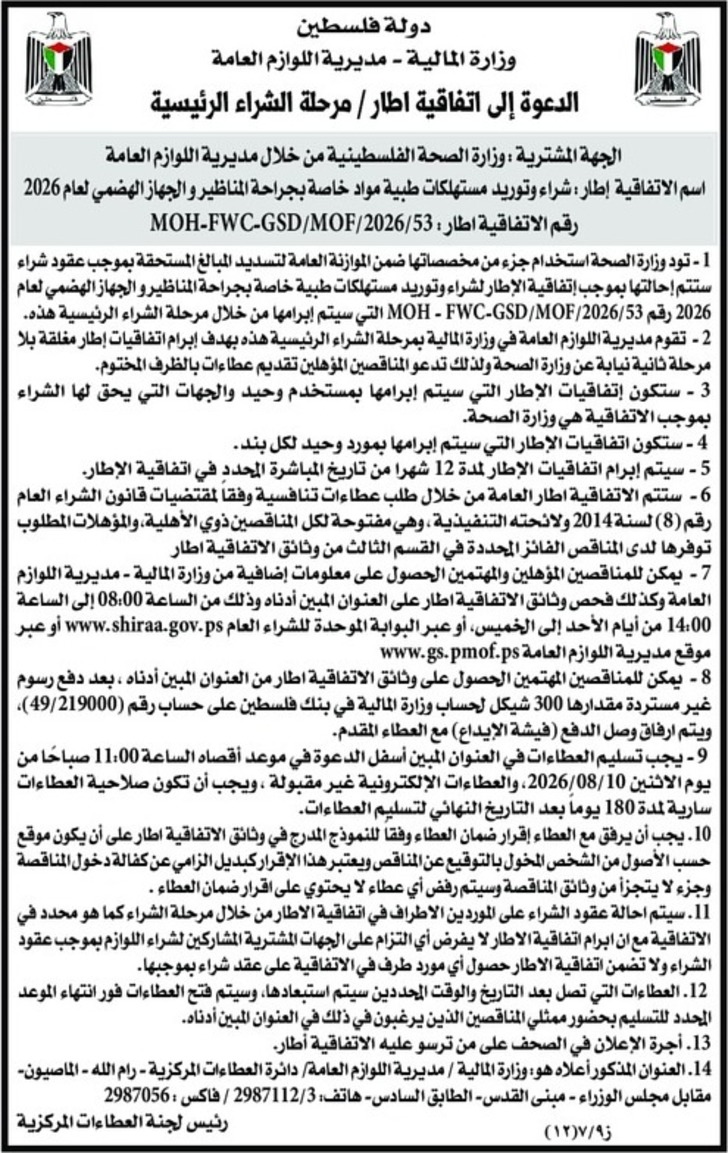 شراء وتوريد مستهلكات طبية مواد خاصة بجراحة المناظير والجهاز الهضمي لعام 2026 