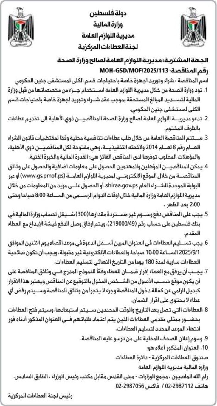  شراء وتوريد اجهزة خاصة باحتياجات قسم الكلى لمستشفى جنين الحكومي