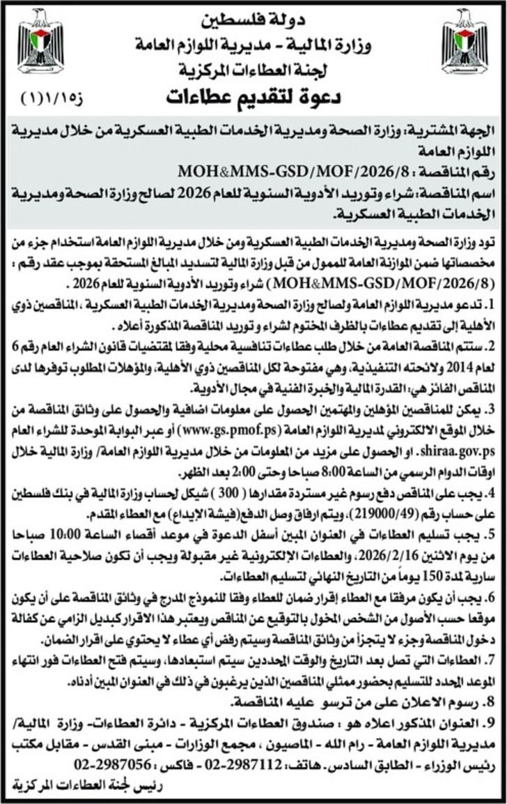 شراء وتوريد الأدوية السنوية للعام 2026