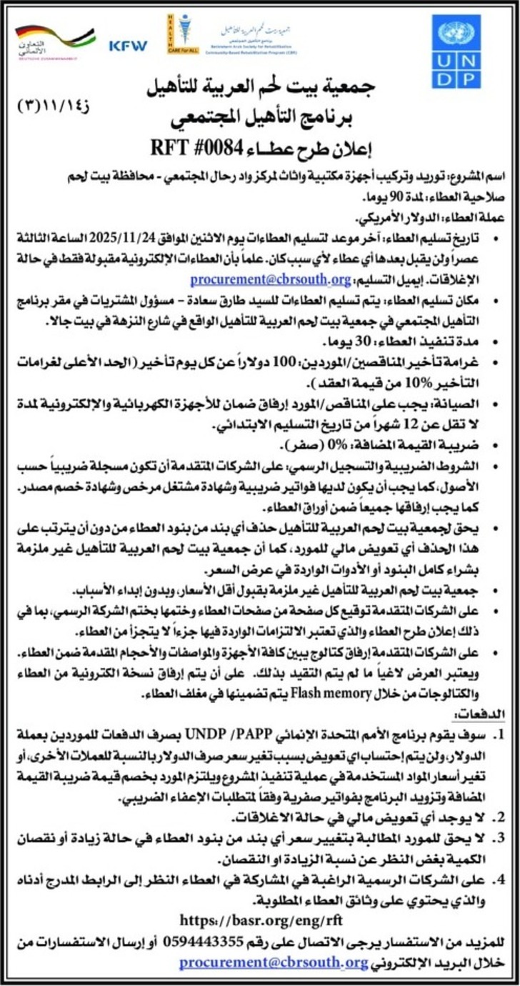 توريد وتركيب أجهزة مكتبية واثاث لمركز واد رحال المجتمعي - محافظة بيت لحم توريد وتركيب أجهزة مكتبية واثاث لمركز واد رحال المجتمعي - محافظة بيت لحم