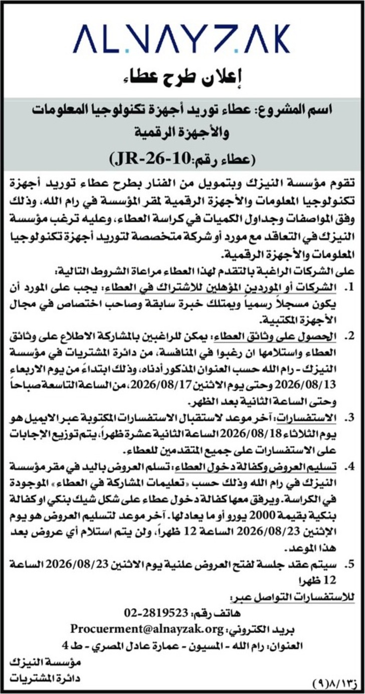 عطاء توريد أجهزة تكنولوجيا المعلومات والأجهزة الرقمية