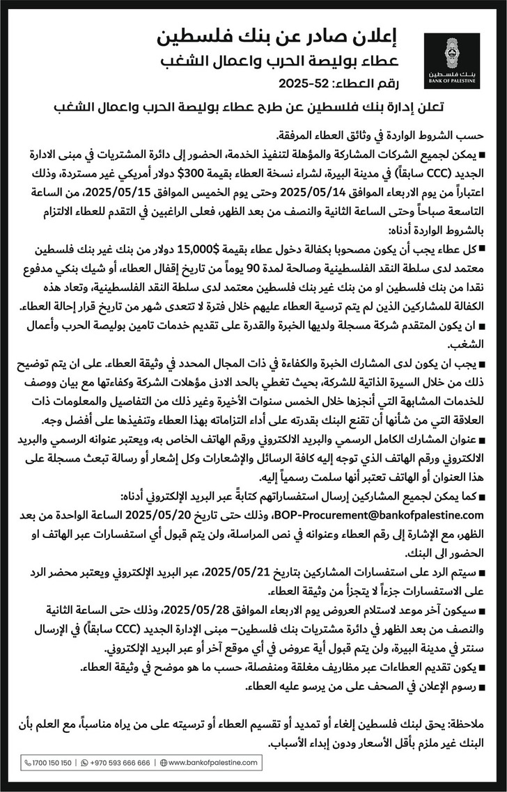 بوليصة الحرب واعمال الشغب