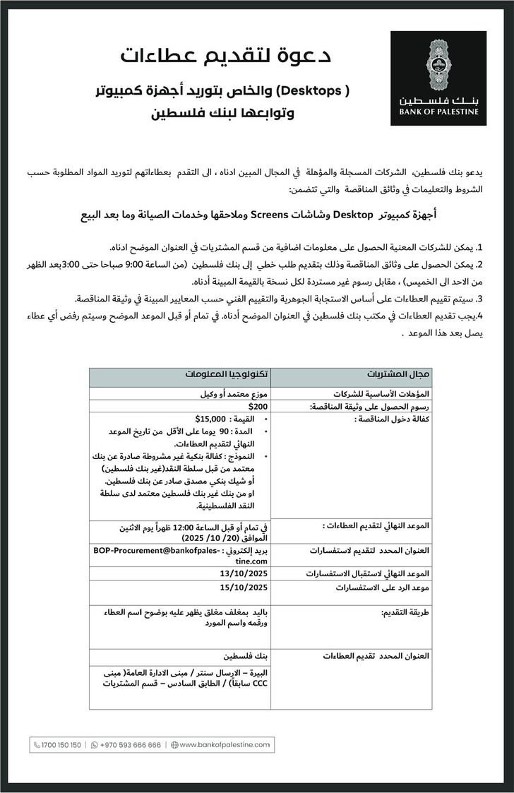 توريد أجهزة كمبيوتر بنك فلسطين توريد أجهزة كمبيوتر بنك فلسطين