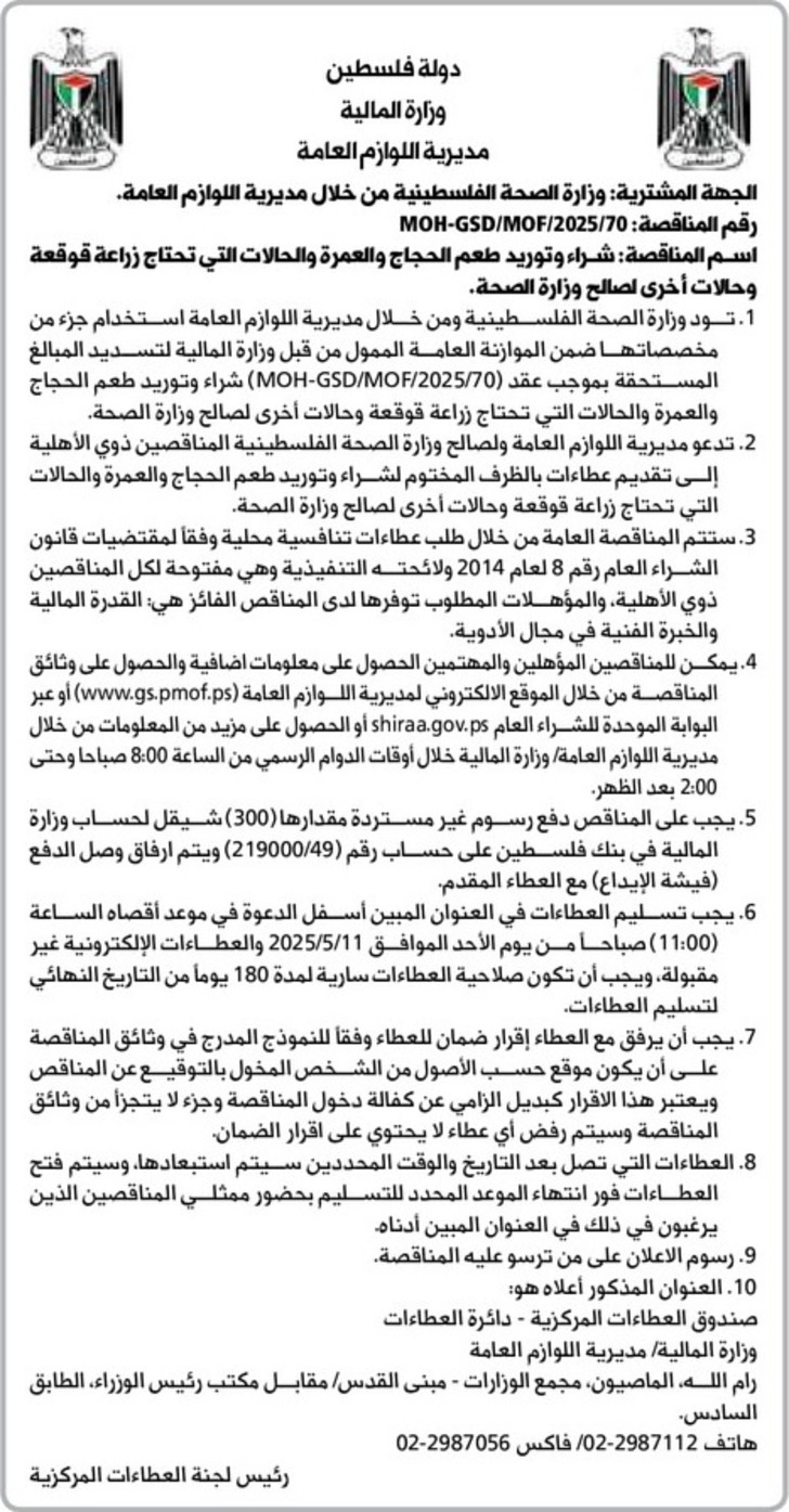 شراء وتوريد طعم الحجاج والعمرة والحالات التي تحتاج زراعة قوقعة وحالات أخرى لصالح وزارة الصحة