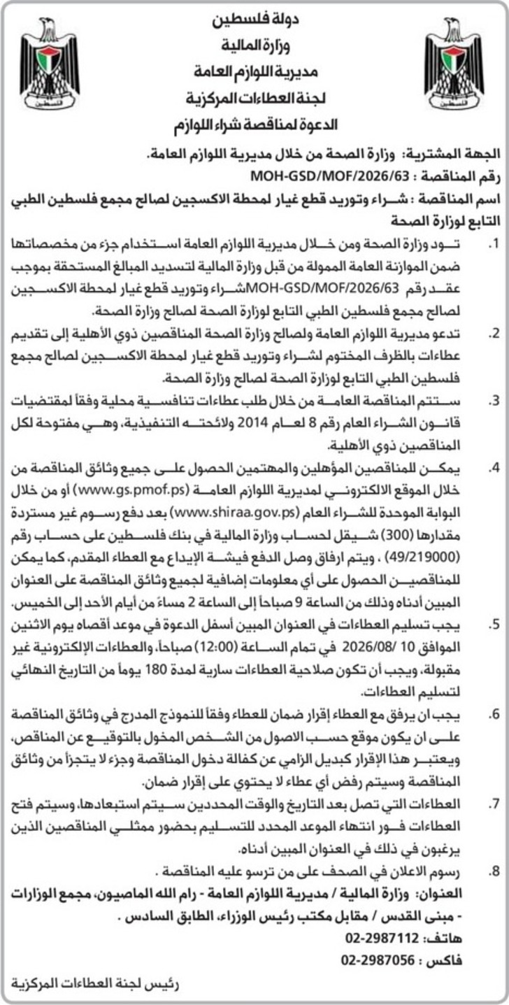 شراء وتوريد قطع غيار لمحطة الاكسجين لصالح مجمع فلسطين الطبي شراء وتوريد قطع غيار لمحطة الاكسجين لصالح مجمع فلسطين الطبي