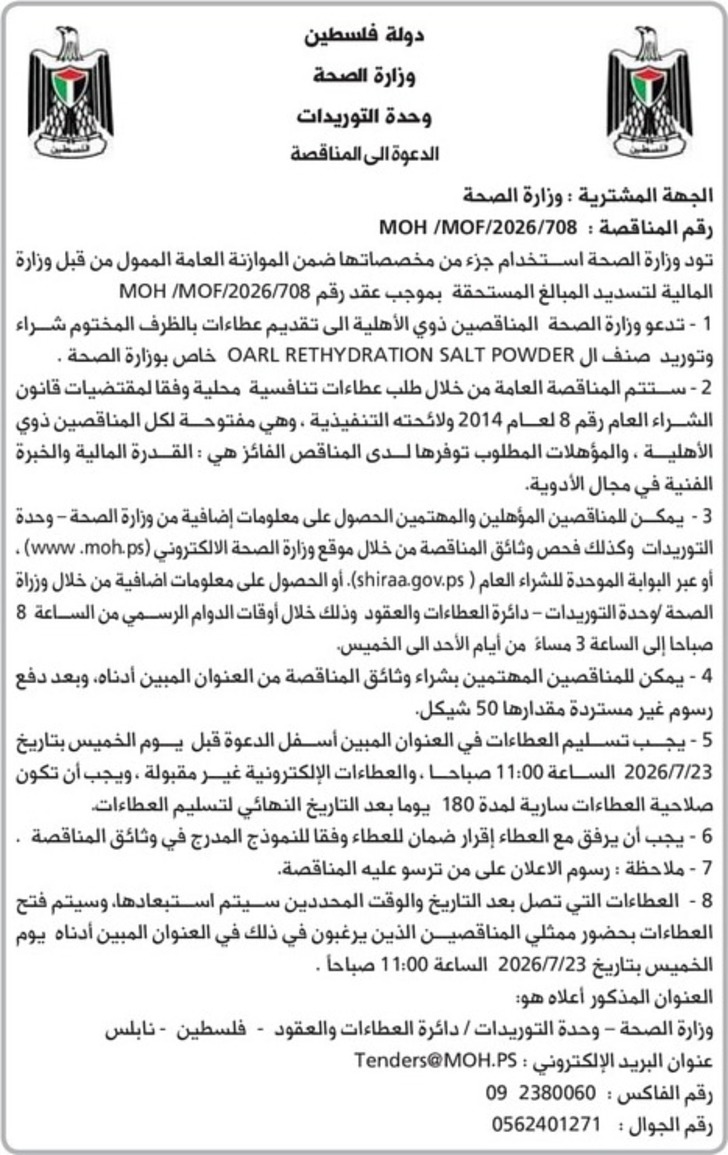 شراء وتوريد صنف ال OARL RETHYDRATION SALT POWDER