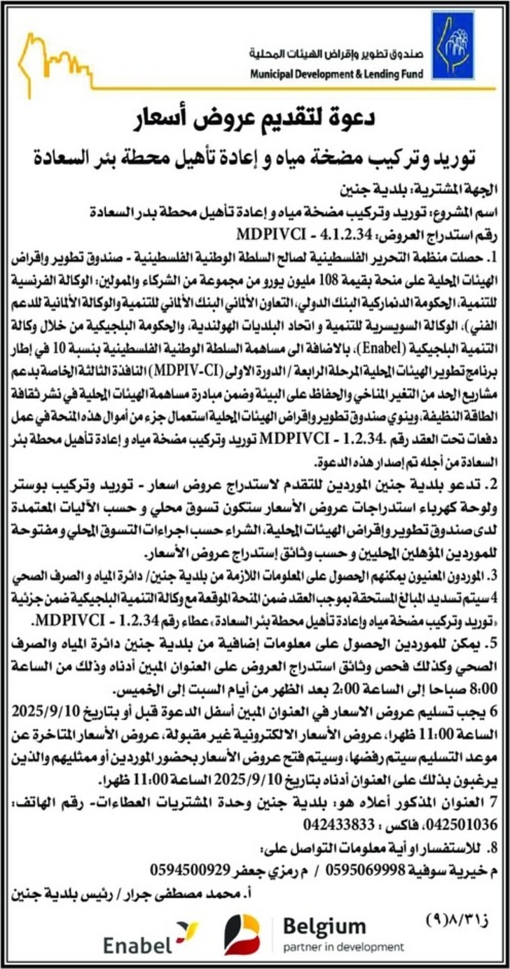 توريد وتركيب مضخة مياه وإعادة تأهيل محطة بئر السعادة