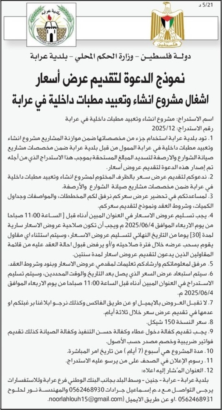 انشاء وتعبيد مطبات داخلية في عرابة انشاء وتعبيد مطبات داخلية في عرابة