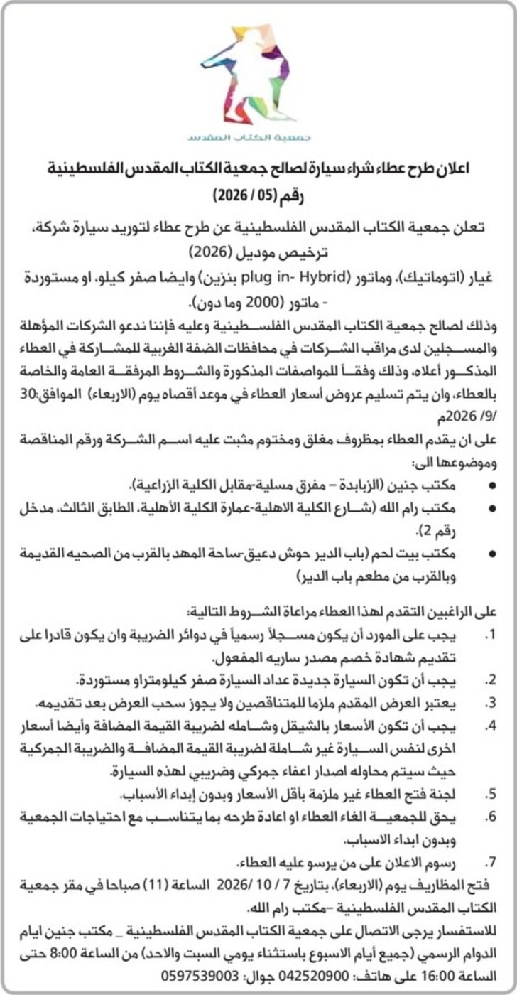  عطاء شراء سيارة لصالح جمعية الكتاب المقدس الفلسطينية