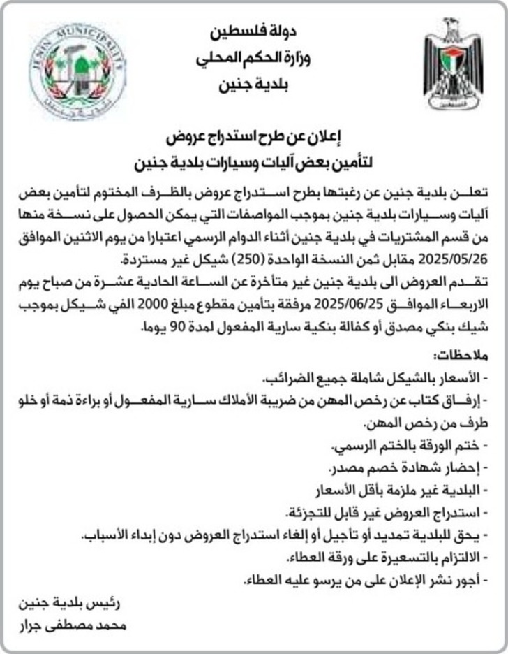 تأمين بعض آليات وسيارات بلدية جنين تأمين بعض آليات وسيارات بلدية جنين
