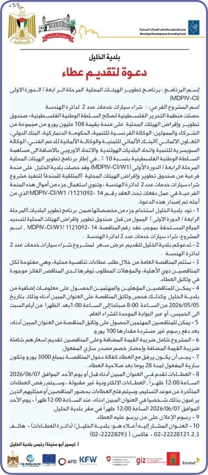 شراء سيارات خدمات عدد 2 لدائرة الهندسة 