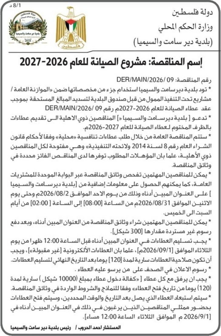 مشروع الصيانة للعام 2026-2027 مشروع الصيانة للعام 2026-2027