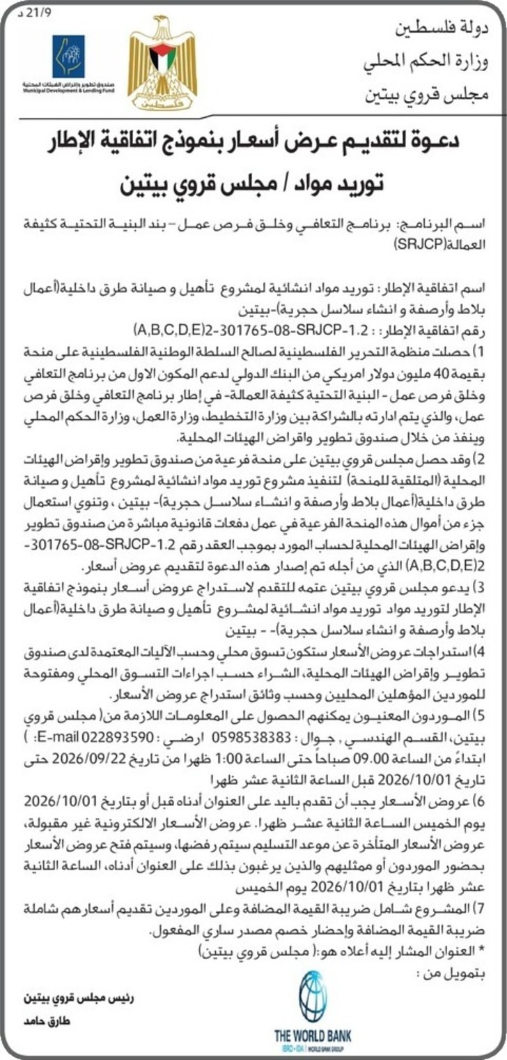 توريد مواد انشائية لمشروع تأهيل وصيانة طرق داخلية أعمال بلاط وأرصفة و انشاء سلاسل حجرية توريد مواد انشائية لمشروع تأهيل وصيانة طرق داخلية أعمال بلاط وأرصفة و انشاء سلاسل حجرية