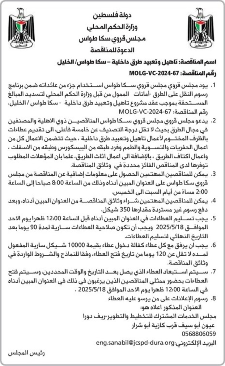 تاهيل وتعبيد طرق داخلية - سكا طواس / الخليل