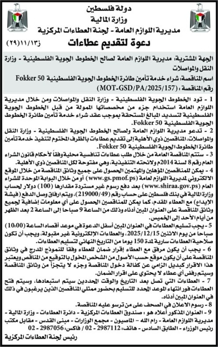 شراء خدمة تأمين طائرة الخطوط الجوية الفلسطينية شراء خدمة تأمين طائرة الخطوط الجوية الفلسطينية