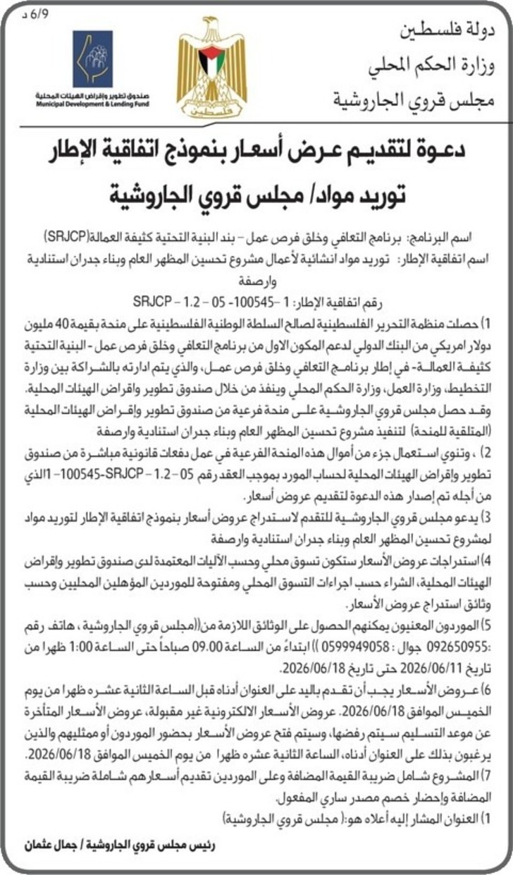 توريد مواد / مجلس قروي الجاروشية توريد مواد / مجلس قروي الجاروشية