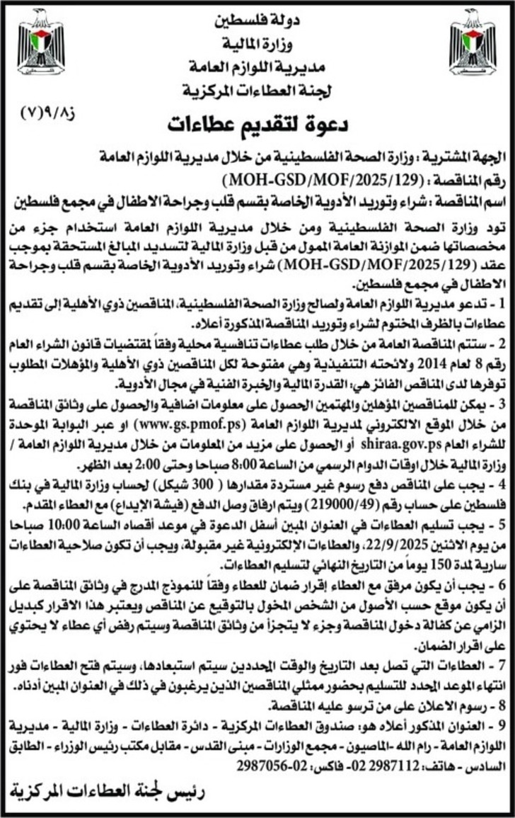 شراء وتوريد الأدوية الخاصة بقسم قلب وجراحة الاطفال في مجمع فلسطين شراء وتوريد الأدوية الخاصة بقسم قلب وجراحة الاطفال في مجمع فلسطين