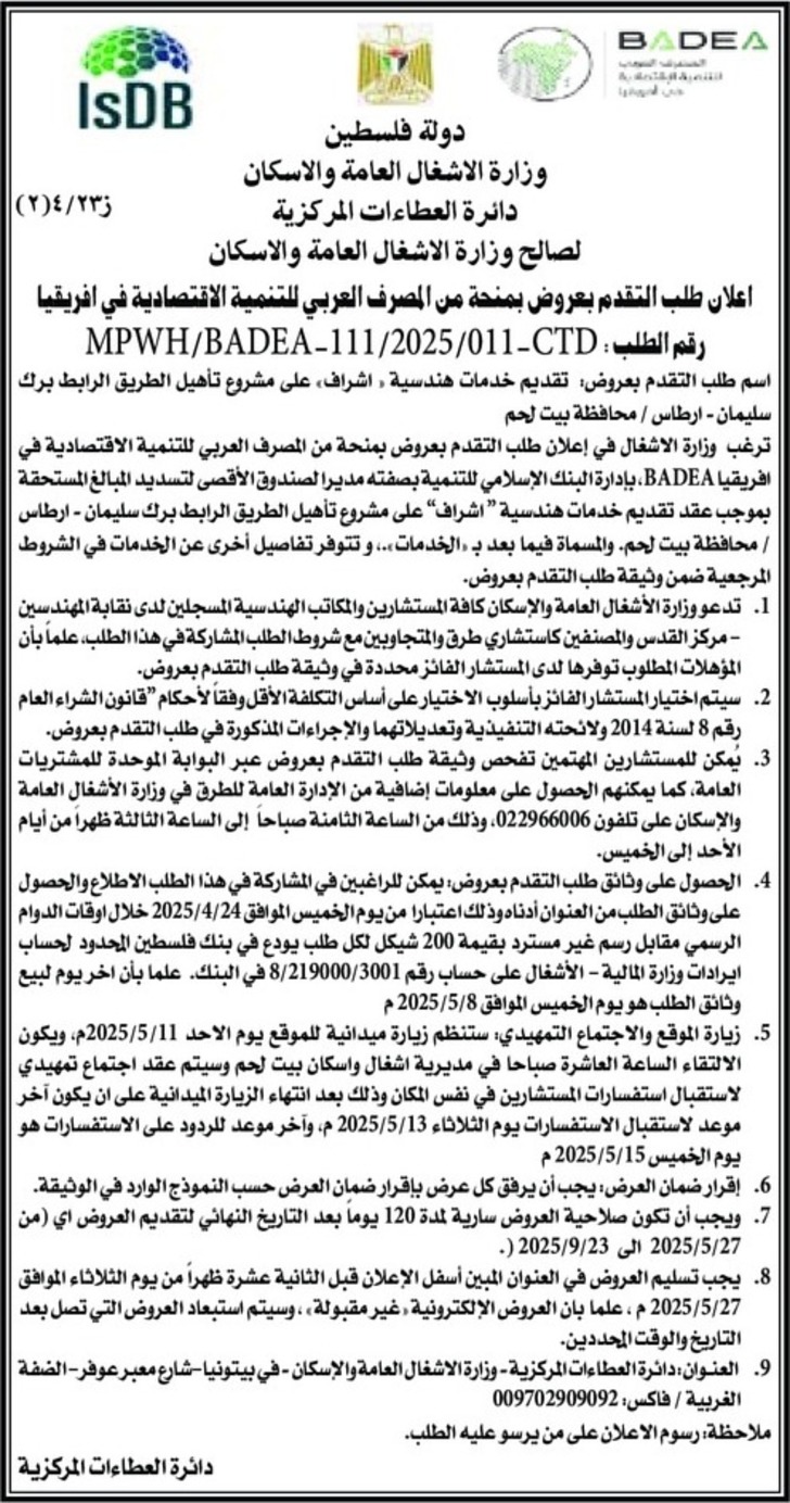 تقديم خدمات هندسية ، اشراف » على مشروع تأهيل الطريق الرابط برك | سليمان - ارطاس تقديم خدمات هندسية ، اشراف » على مشروع تأهيل الطريق الرابط برك | سليمان - ارطاس