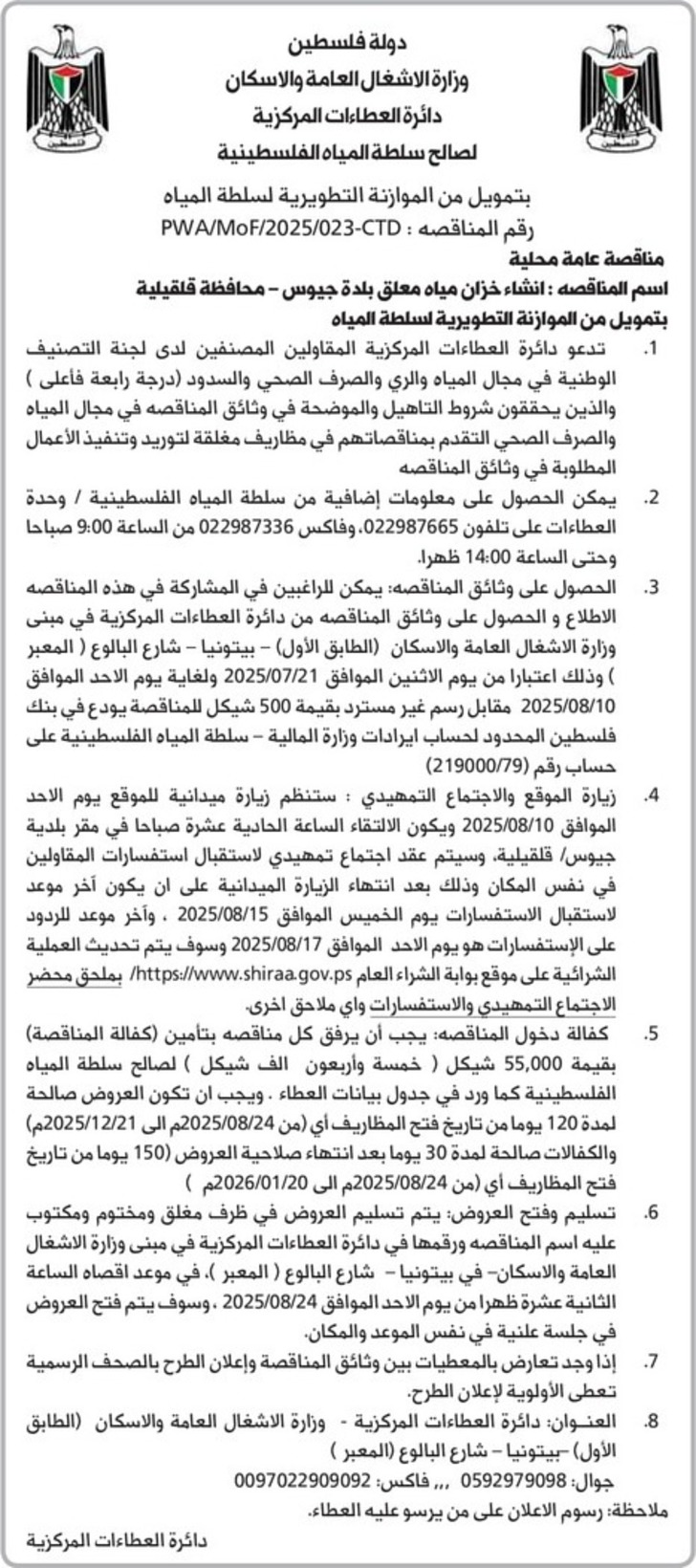 انشاء خزان مياه معلق بلدة جيوس انشاء خزان مياه معلق بلدة جيوس