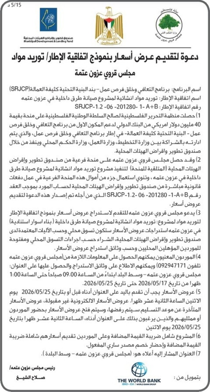 توريد مواد انشائية لمشروع صيانة طرق داخلية في عزون عتمه
