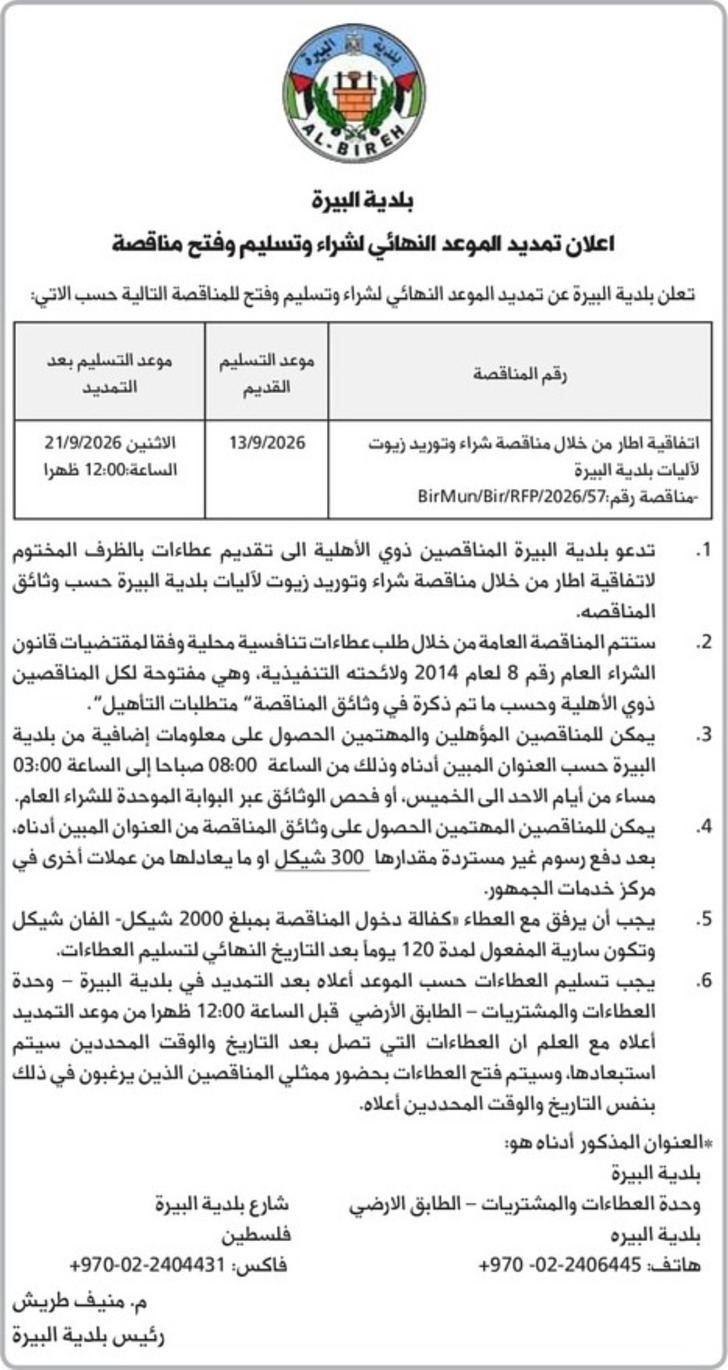 شراء وتوريد زيوت لآليات بلدية البيرة شراء وتوريد زيوت لآليات بلدية البيرة