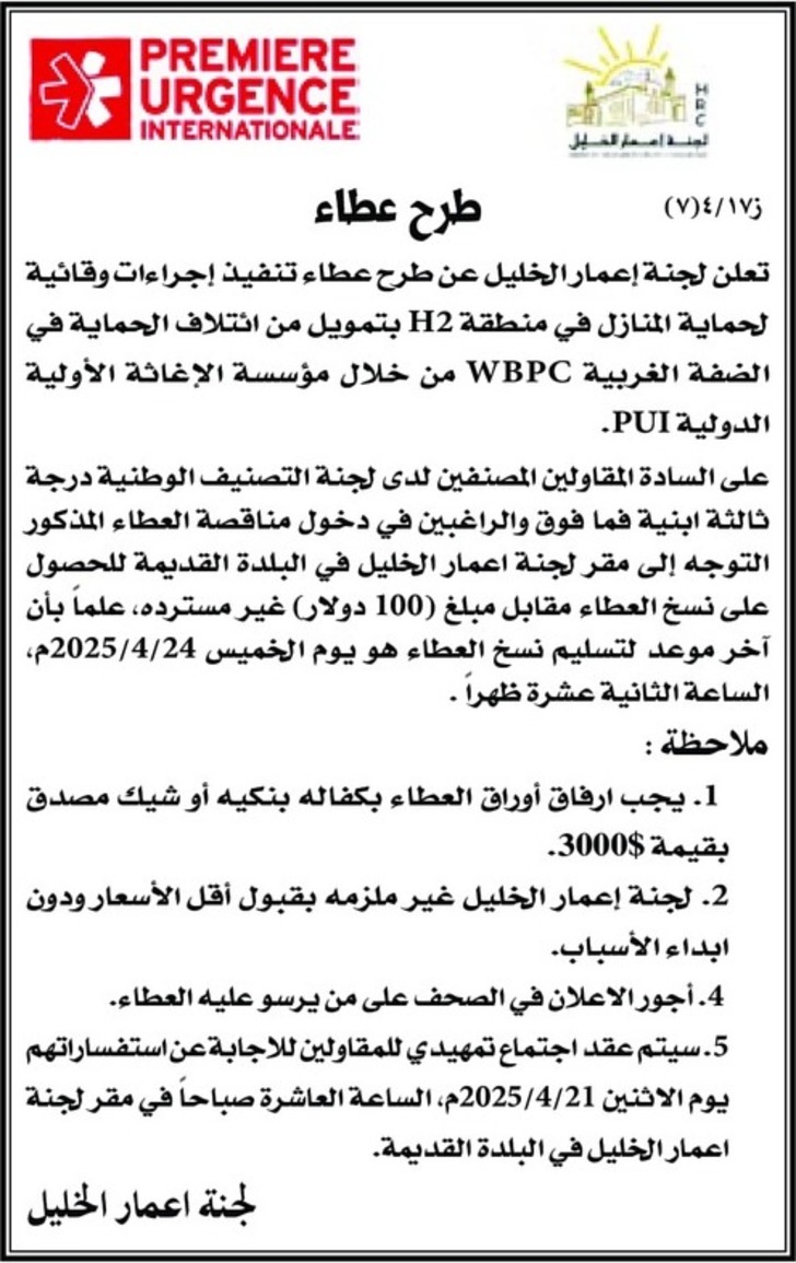 عطاء تنفيذ إجراءات وقائية لحماية المنازل في منطقة H2 عطاء تنفيذ إجراءات وقائية لحماية المنازل في منطقة H2