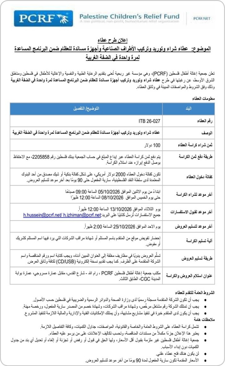 شراء وتوريد وتركيب الأطراف الصناعية وأجهزة مساندة للعظام